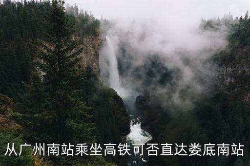 從廣州南站乘坐高鐵可否直達婁底南站