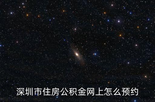 深圳市住房公積金網上怎么預約