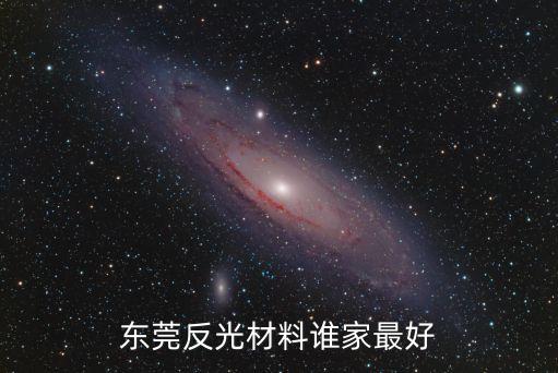 東莞反光材料誰(shuí)家最好