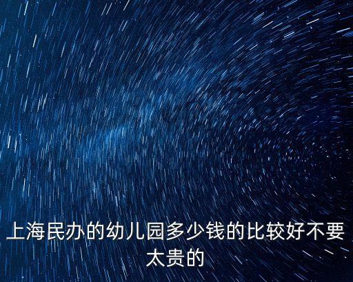 上海民辦的幼兒園多少錢的比較好不要太貴的