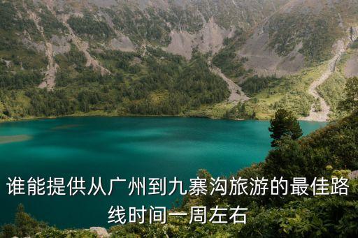 廣州到九寨溝五日游，從廣州去九寨溝的最好方法