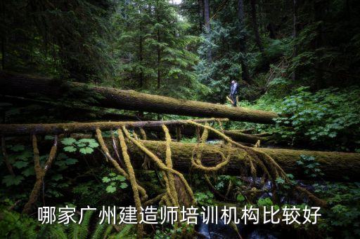 哪家廣州建造師培訓機構比較好