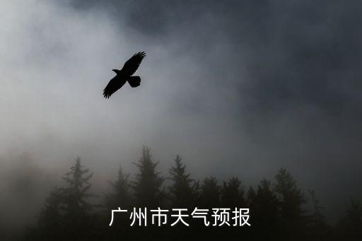 廣州30天氣預報 百度，廣州市天氣預報