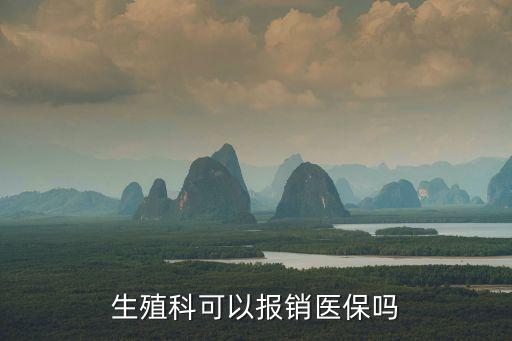 深圳生殖科門診可以報(bào)銷嗎，生殖科可以報(bào)銷醫(yī)保嗎