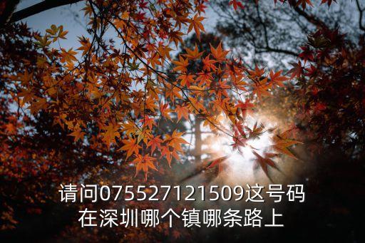 請問075527121509這號碼在深圳哪個鎮哪條路上
