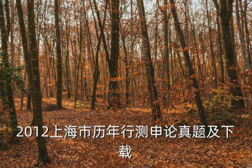 2012上海市歷年行測申論真題及下載