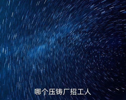 哪個(gè)壓鑄廠招工人