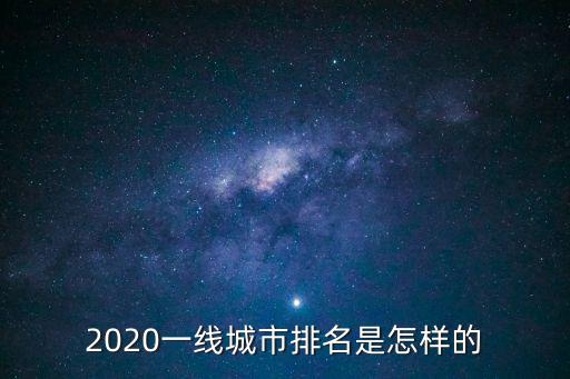 廣州深圳一線城市嗎，深圳是一線城嗎
