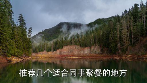 推薦幾個(gè)適合同事聚餐的地方