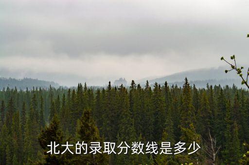2017上海市北大錄取，預(yù)計(jì)2017年高考上海各大學(xué)的錄取分?jǐn)?shù)線(xiàn)是多少謝謝