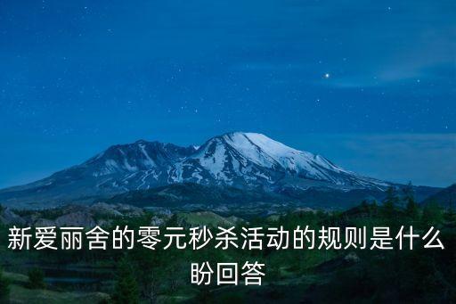 新愛麗舍的零元秒殺活動的規則是什么盼回答