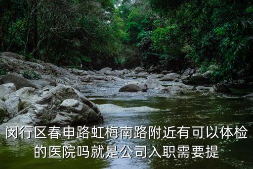 上海市瑞東醫院體檢，上海哪個醫院可以周六周天周末辦入職體檢當天能拿到報告