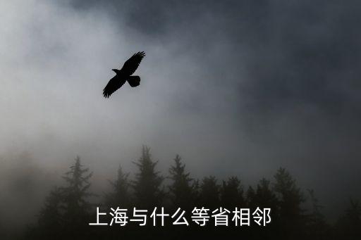 上海與什么等省相鄰