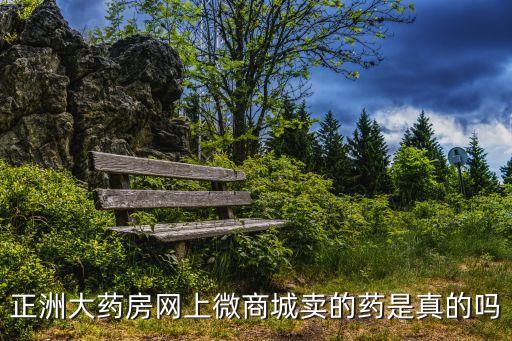 正洲大藥房網上微商城賣的藥是真的嗎