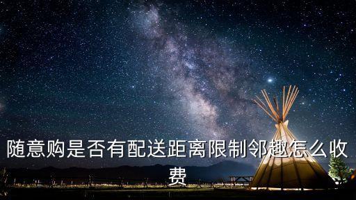 隨意購是否有配送距離限制鄰趣怎么收費