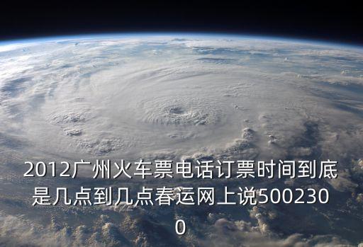 廣州到寧德的火車票，初六廣州到福建寧德車票大概多少