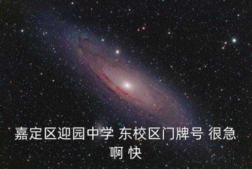 嘉定區(qū)迎園中學(xué) 東校區(qū)門牌號 很急啊 快