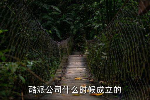 酷派公司什么時候成立的