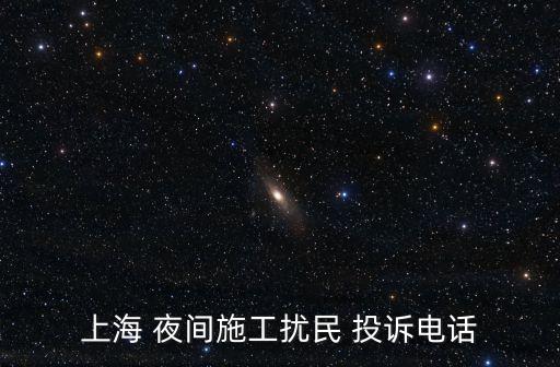 上海市路政局夜間施工，上海 夜間施工擾民 投訴電話