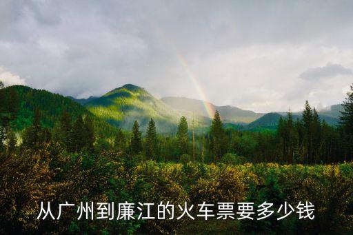 從廣州到廉江的火車票要多少錢