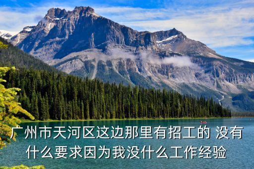 廣州脊柱特工招聘條件，廣州脊柱特工健康管理有限公司怎么樣