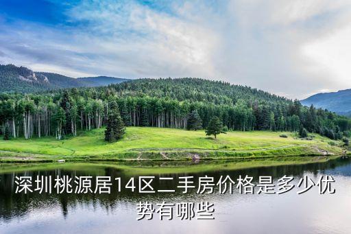 深圳寶安西鄉世外桃源9區二手房，2022深圳寶安西鄉桃源居7區值得買嗎