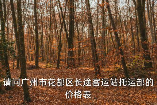 請問廣州市花都區(qū)長途客運站托運部的價格表