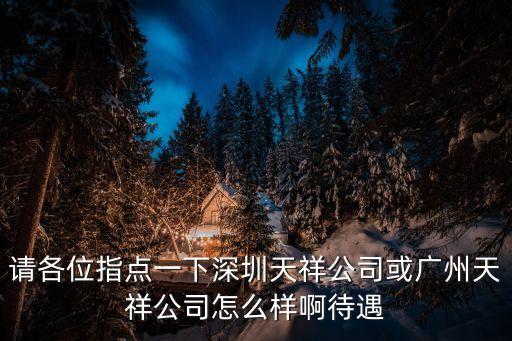 深圳天祥廣州分公司，請各位指點一下深圳天祥公司或廣州天祥公司怎么樣啊待遇