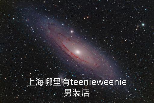上海哪里有teenieweenie男裝店