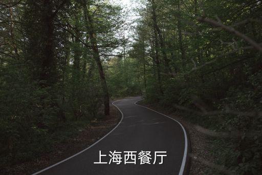 上海市西餐廳餐廳，上海西餐廳哪家比較好