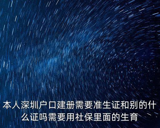 本人深圳戶口建冊需要準生證和別的什么證嗎需要用社保里面的生育