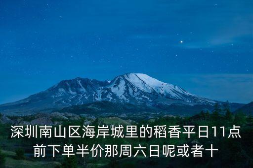 東莞稻香文化中心周日打折嗎，深圳稻香喝早茶幾點之前有打折