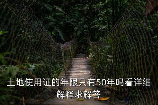東莞土地使用證有年限嗎，土地使用證幾年內有效年限到了需要換證嗎 敬請解答