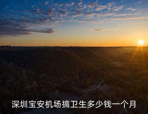 深圳寶安機場搞衛生多少錢一個月
