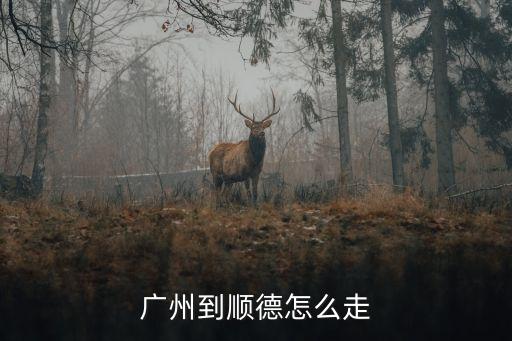 廣州到旌德，廣州到德州多長時間