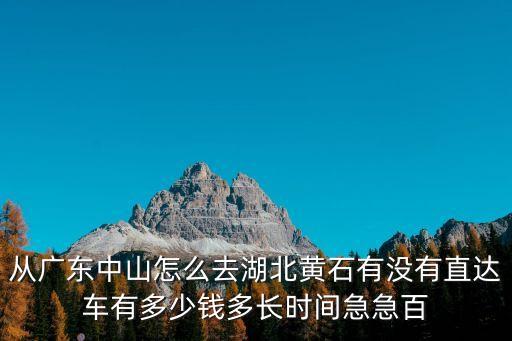 深圳回黃石大巴時刻表，深圳沙井客運站到黃石多少錢