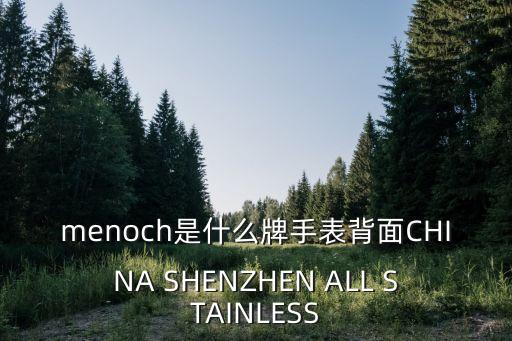 menoch是什么牌手表背面CHINA SHENZHEN ALL STAINLESS