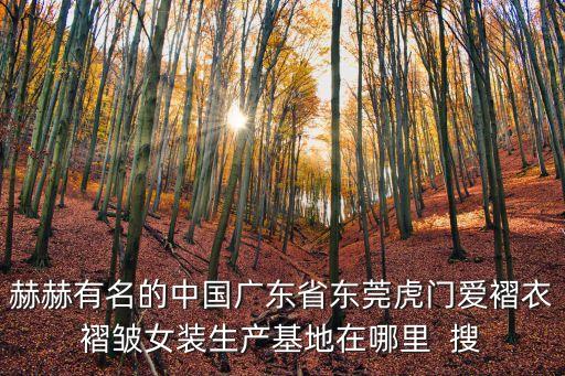 東莞私人生產基地，東莞市大境華家具的生產基地在哪里