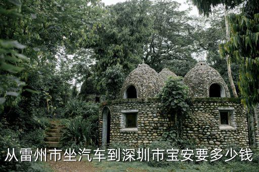 從雷州市坐汽車到深圳市寶安要多少錢