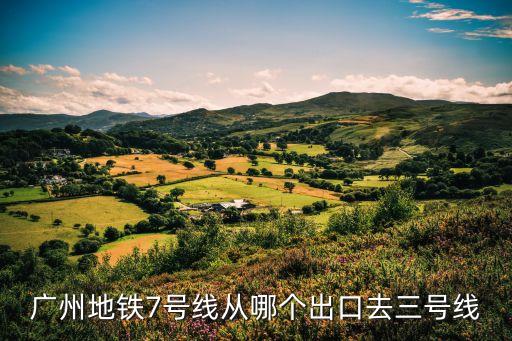 廣州地鐵7號線從哪個出口去三號線