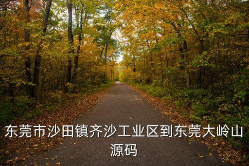東莞沙田鎮齊沙新聞，東莞市勞動局投訴我在沙田齊沙的一間電子廠做是做手機的說工