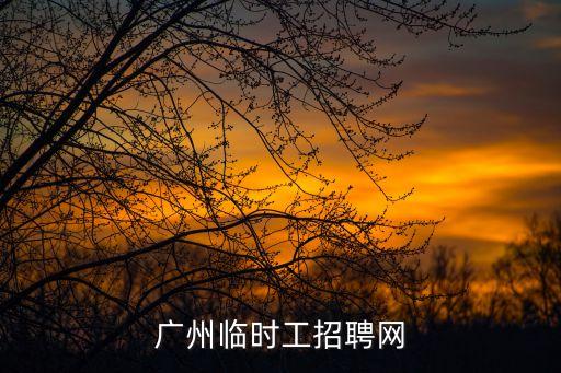 廣州臨時工招聘網