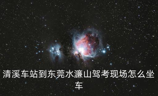東莞水濂山a考場平面圖，教師資格證 考場平面示意圖在哪里