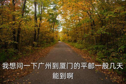 廣州到廈門的快遞要多久，我想問一下廣州到廈門的平郵一般幾天能到啊