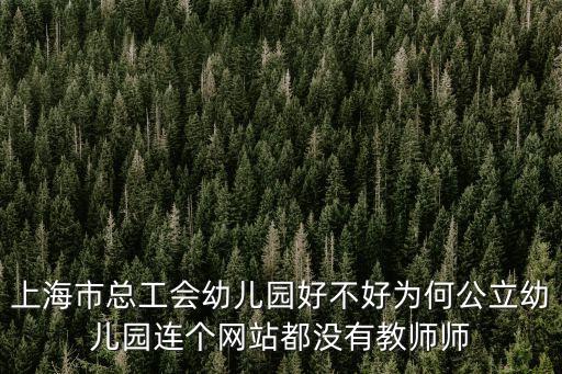 上海市教育工會李尉，誰是上海工會管理職業學院的