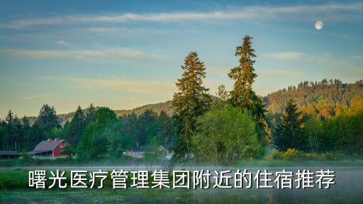 曙光醫療管理集團附近的住宿推薦