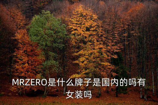 MRZERO是什么牌子是國(guó)內(nèi)的嗎有女裝嗎