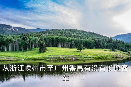 嵊州到廣州汽車時刻表，嵊州有客車直達廣州嗎