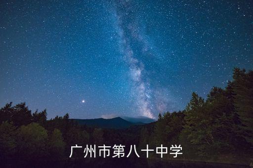 廣州市第八十中學