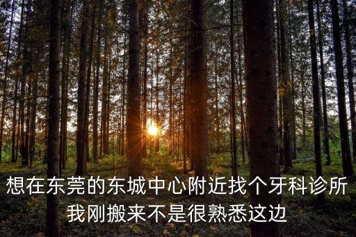 東莞東城劉碧霞診所，東莞東城這邊看婦科病去哪里比較好我最近感覺身體有點不舒服